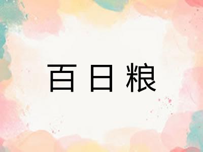百日粮