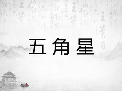五角星 五角星