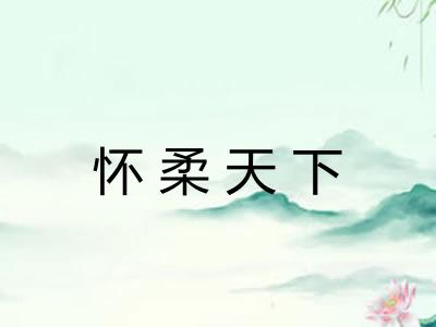 怀柔天下 怀柔天下