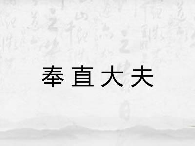 奉直大夫 奉直大夫