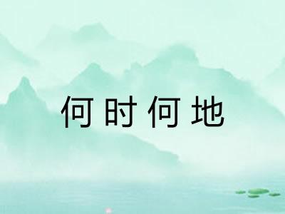 何时何地 何时何地