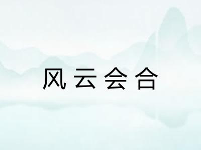 风云会合 风云会合