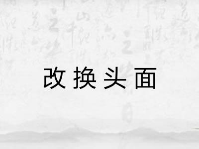 改换头面 改换头面