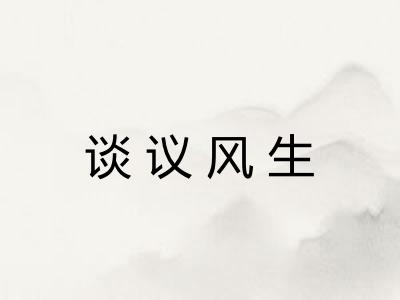 谈议风生 谈议风生