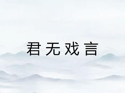 君无戏言 君无戏言