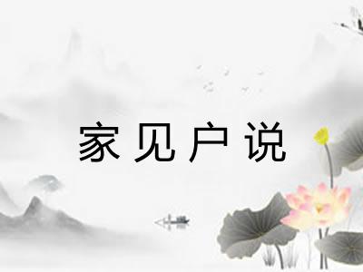 家见户说 家见户说