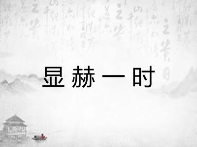 显赫一时 显赫一时