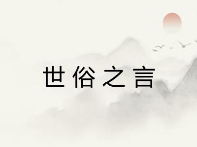 世俗之言 世俗之言