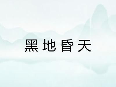 黑地昏天 黑地昏天
