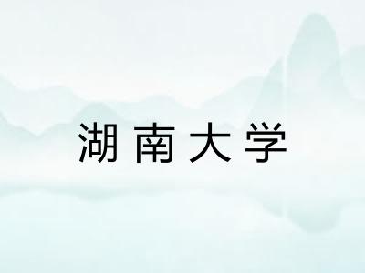 湖南大学 湖南大学