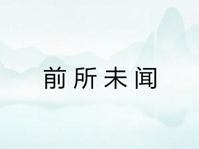 前所未闻 前所未闻