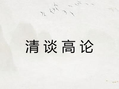 清谈高论 清谈高论