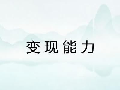变现能力 变现能力