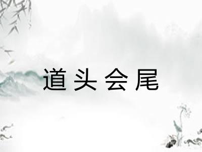 道头会尾 道头会尾