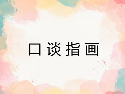口谈指画 口谈指画