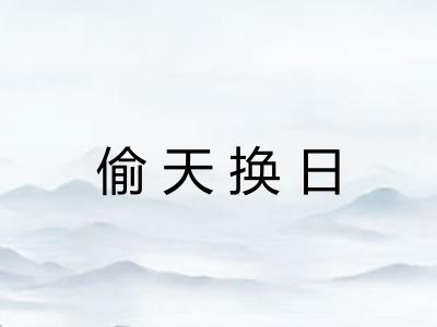 偷天换日 偷天换日