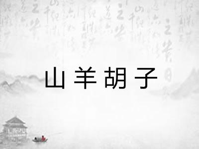 山羊胡子 山羊胡子