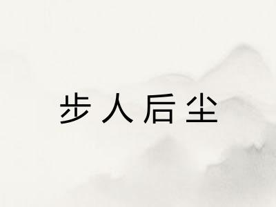 步人后尘 步人后尘