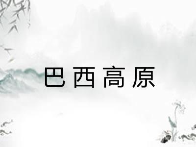 巴西高原 巴西高原