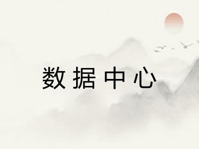 数据中心 数据中心