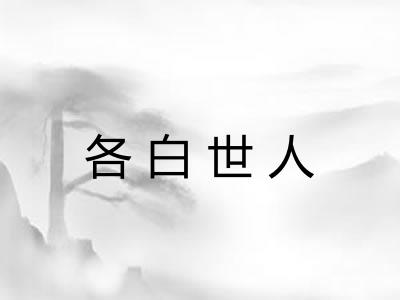 各白世人 各白世人