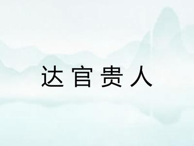 达官贵人 达官贵人