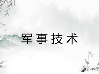 军事技术 军事技术