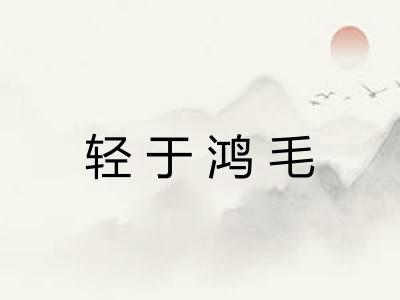 轻于鸿毛 轻于鸿毛