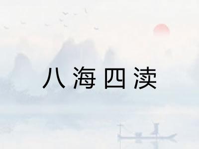 八海四渎 八海四渎