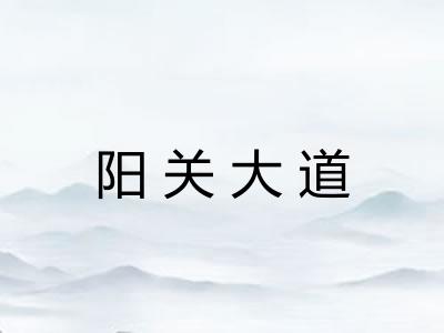 阳关大道 阳关大道