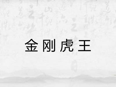 金刚虎王 金刚虎王