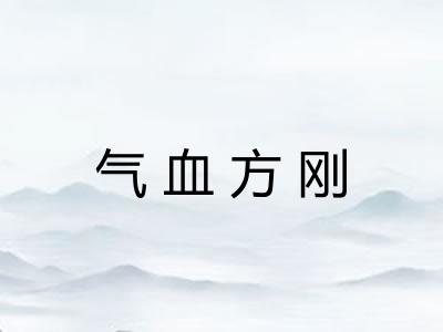 气血方刚 气血方刚