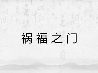 祸福之门 祸福之门