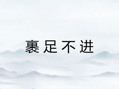 裹足不进 裹足不进