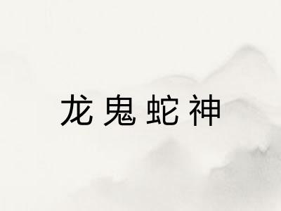 龙鬼蛇神 龙鬼蛇神