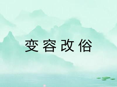 变容改俗 变容改俗