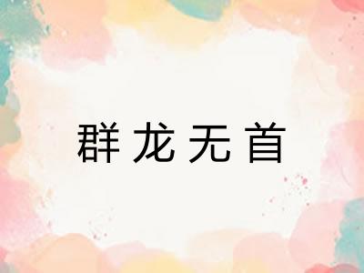 群龙无首 群龙无首