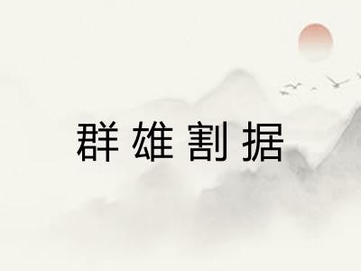 群雄割据 群雄割据