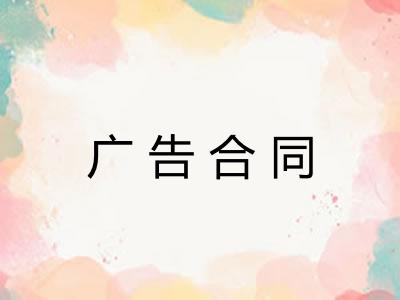 广告合同 广告合同