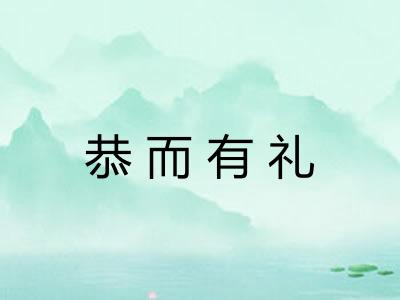 恭而有礼 恭而有礼