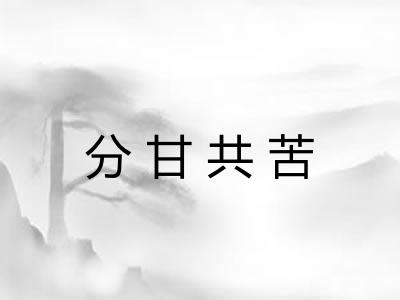 分甘共苦 分甘共苦