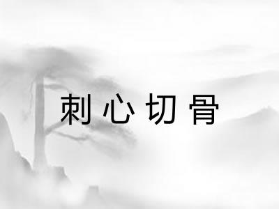 刺心切骨 刺心切骨