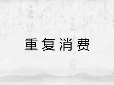 重复消费 重复消费