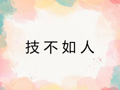 技不如人 技不如人