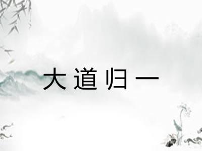 大道归一 大道归一