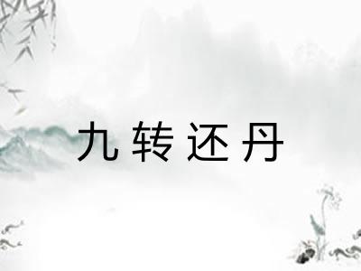 九转还丹 九转还丹