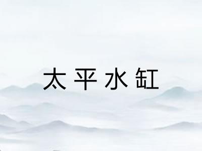 太平水缸 太平水缸