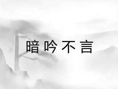 暗吟不言 暗吟不言