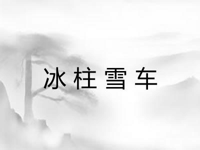 冰柱雪车 冰柱雪车