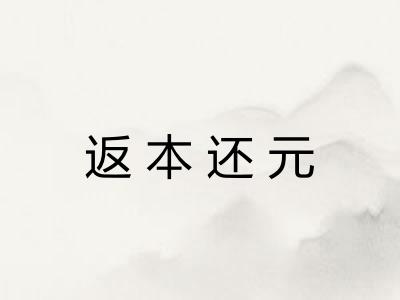 返本还元 返本还元